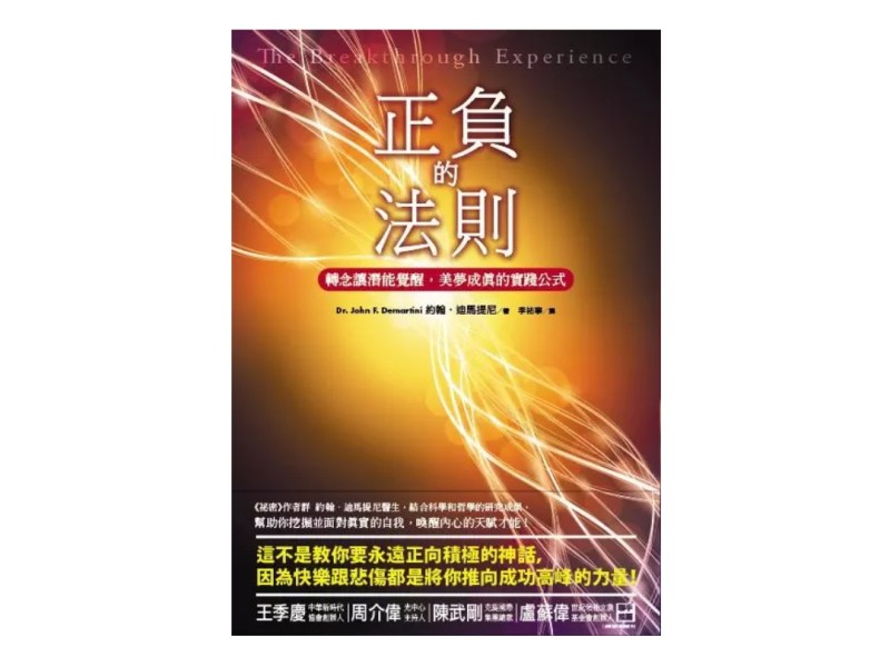 運用正負的法則　讓夢想成真
