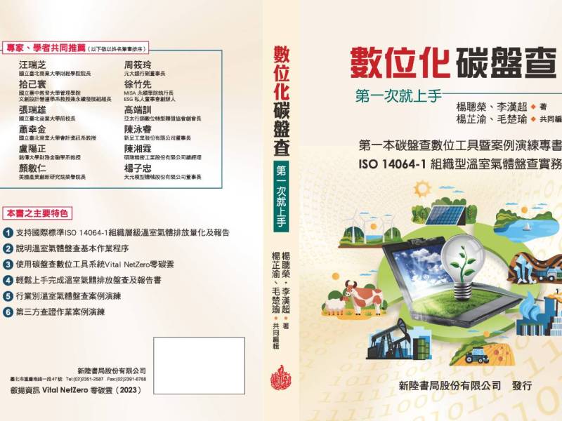 數位化碳盤查　第一次就上手