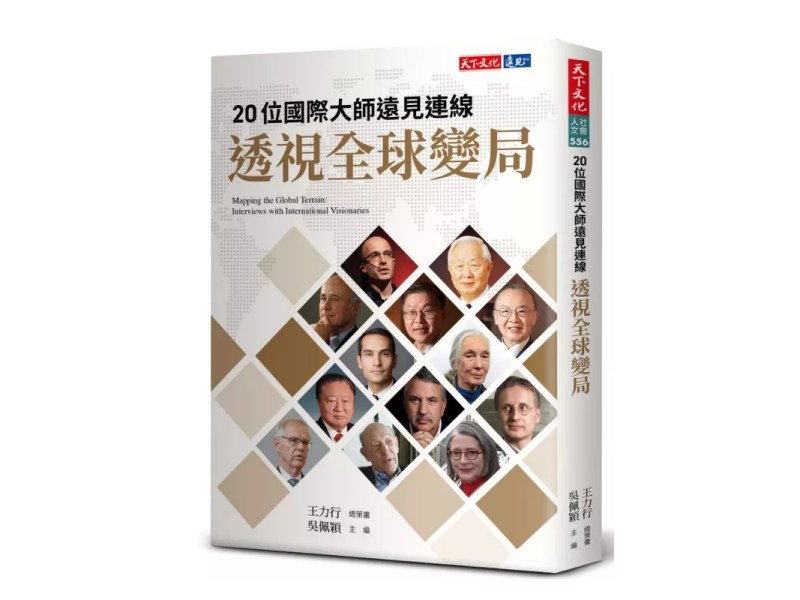 透視全球變局　辨知台灣未來