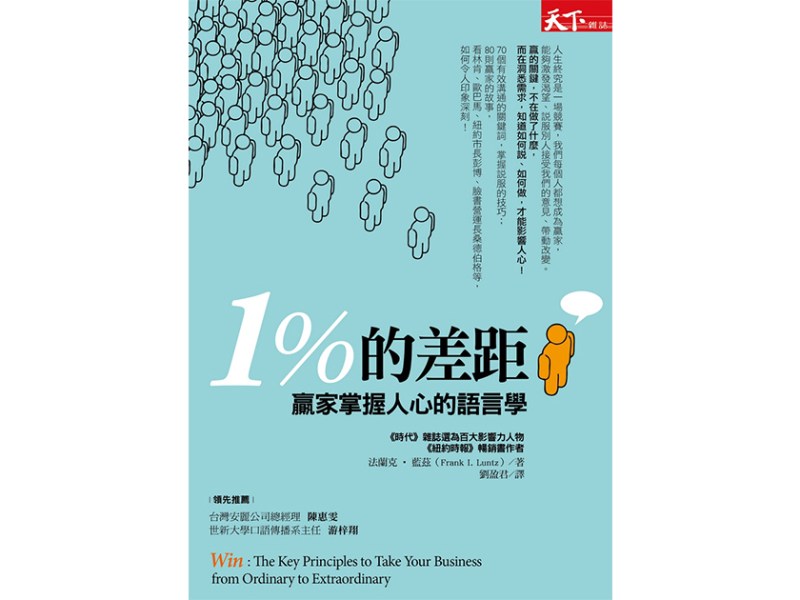 跨越1%的差距　進入贏家行列