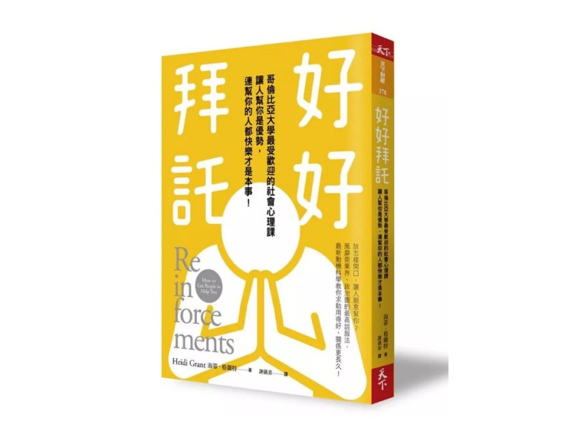 找人相助有何難　不用苦苦拜託