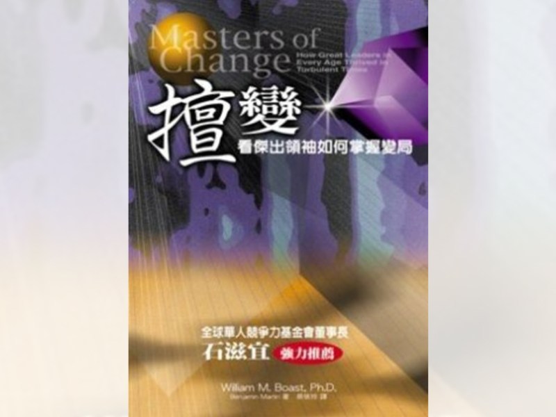 擅變不如知變　能在變動中勝出