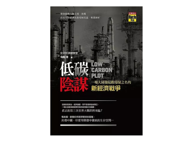 低碳陰謀　有可能正在進行嗎