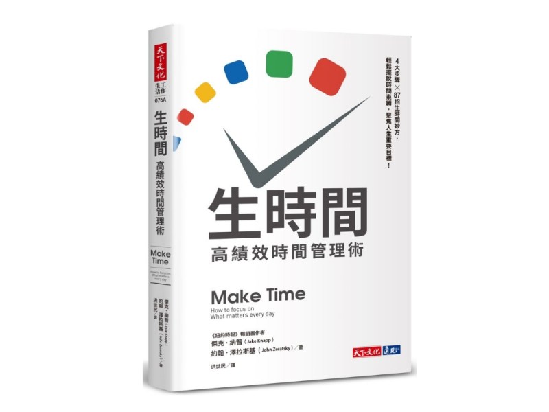 知道怎樣生時間　天下再無難事