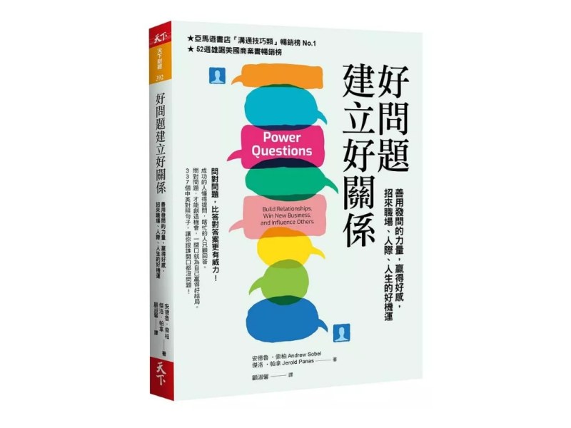 怎樣問對問題　才能無往不利
