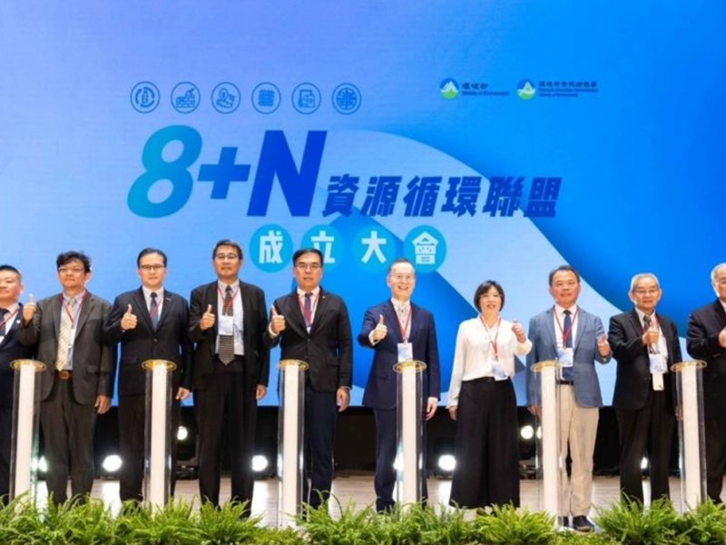 資源循環8+N　聲勢與動力大增