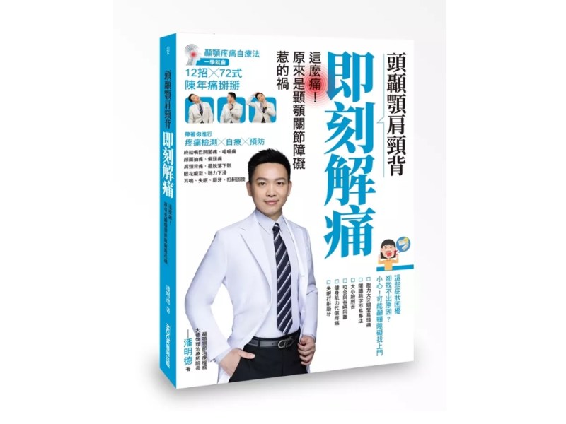 怎樣即刻解痛　潘明德出書揭露