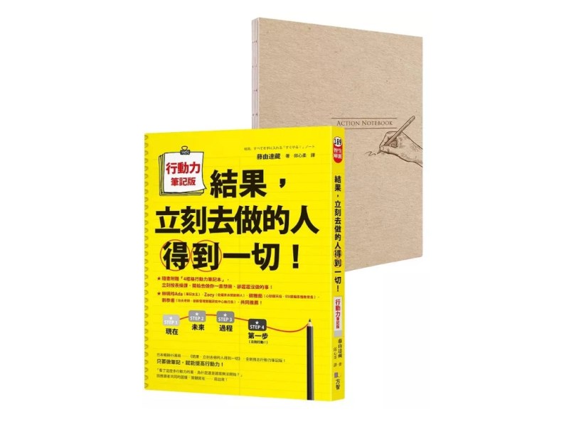 立刻去做　將能得到想要的一切