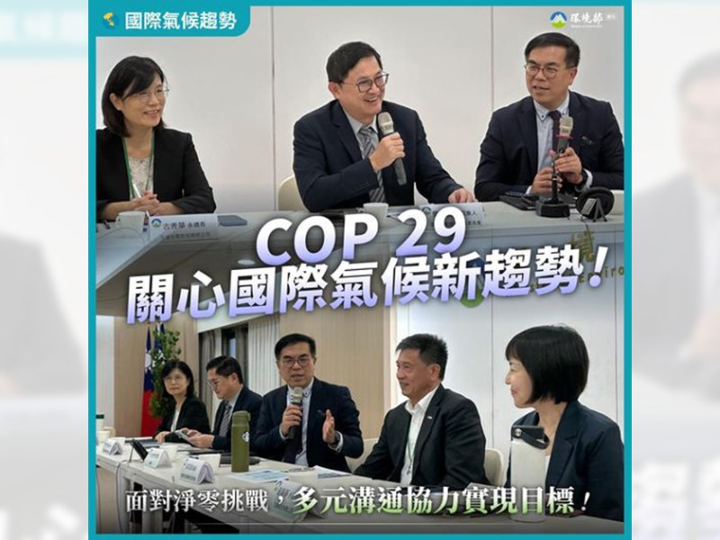 COP29戰情中心辦論壇　與國際同步