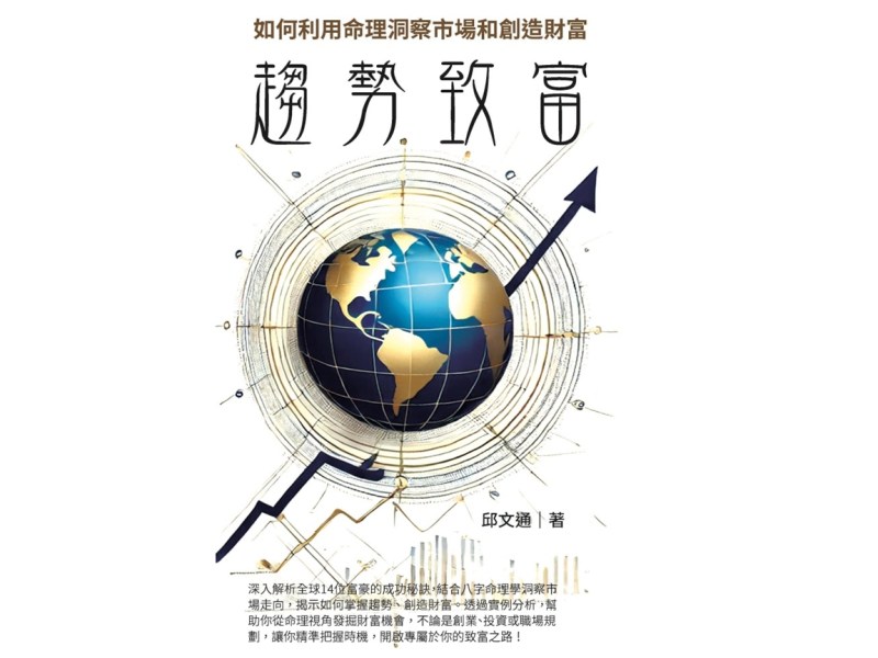 看世界富豪命盤　他們做對什麼