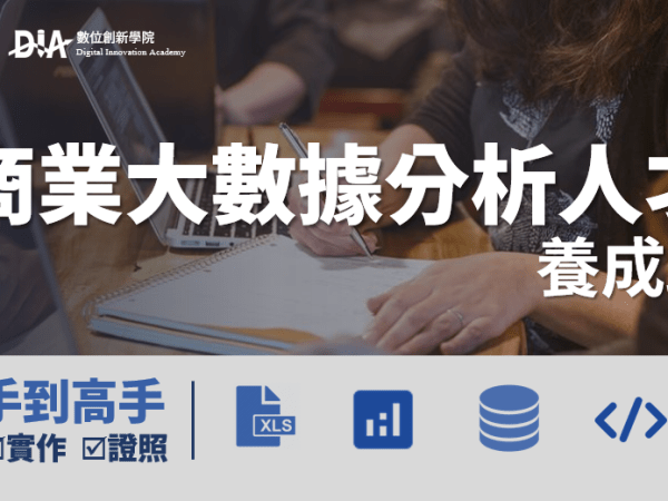 大數據分析人才養成班　最搶手