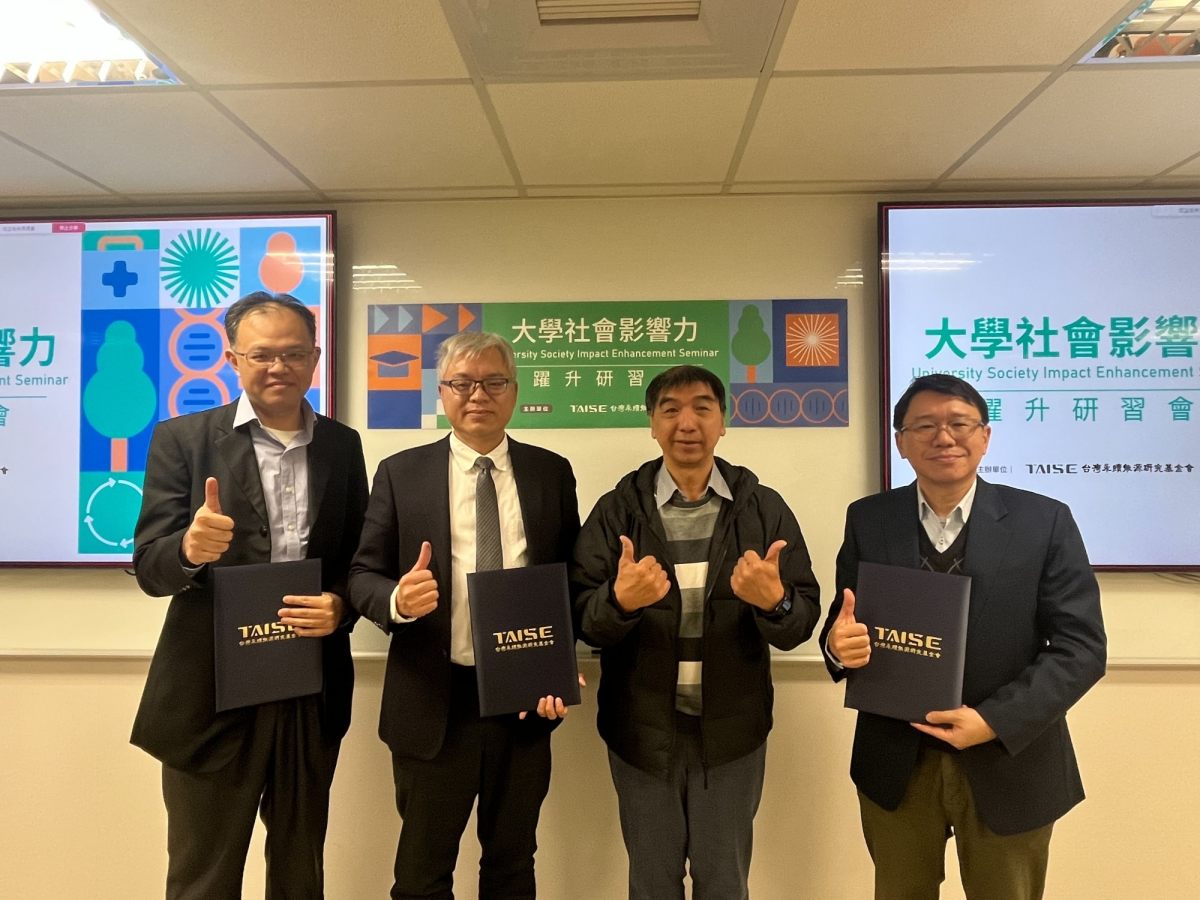 發揮大學社會影響力　TAISE辦活動