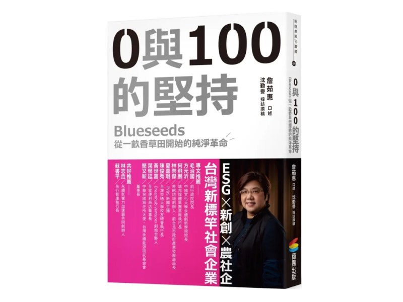 0與100的堅持　決定社企的成敗