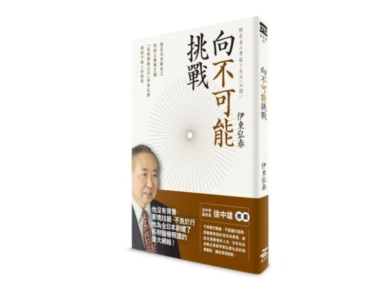 即使殘障　也能化不可能為可能