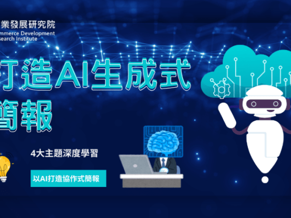 商研院助你　打造AI生成式簡報