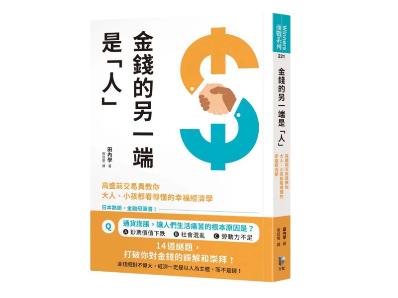 看清楚錢和人關係　將無往不利