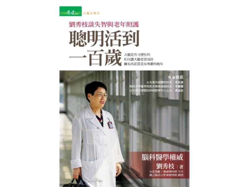 請教劉秀枝　如何聰明活到百歲