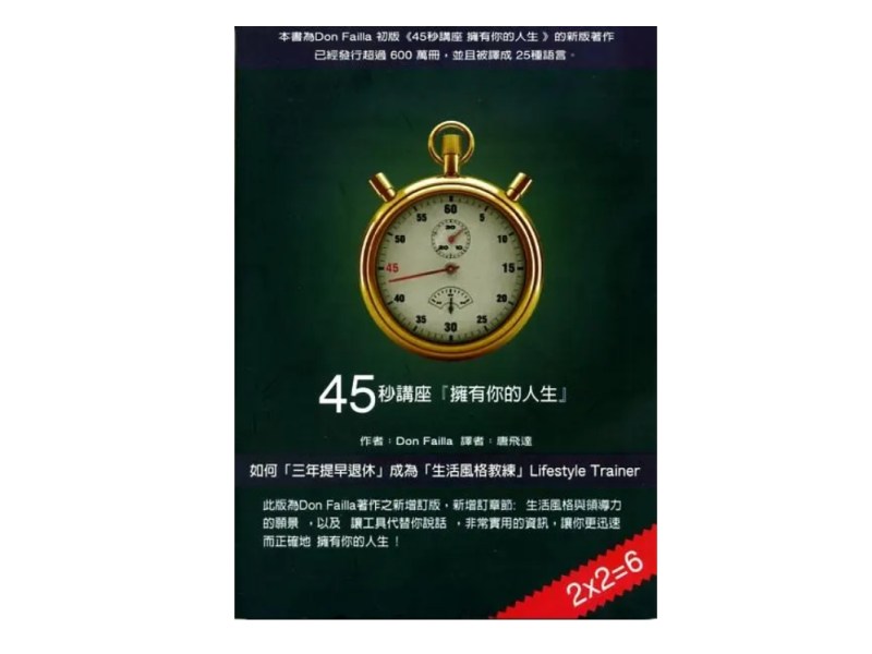 改寫45秒講座　你就能破記錄