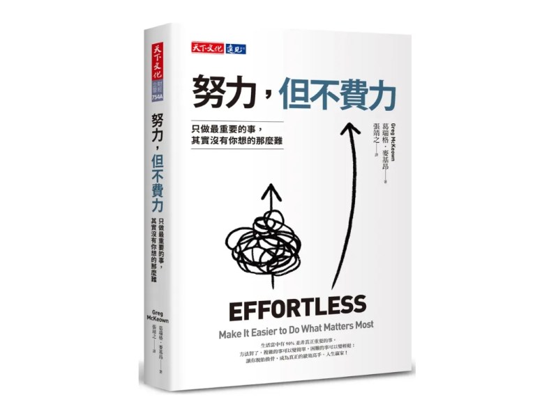 努力於不費力　將享受輕鬆自在