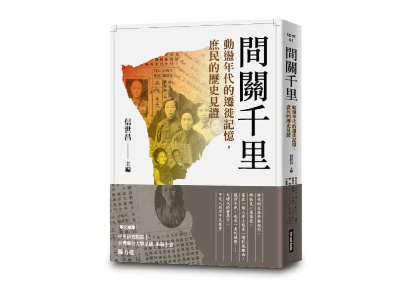 寫下生命故事　見證間關千里