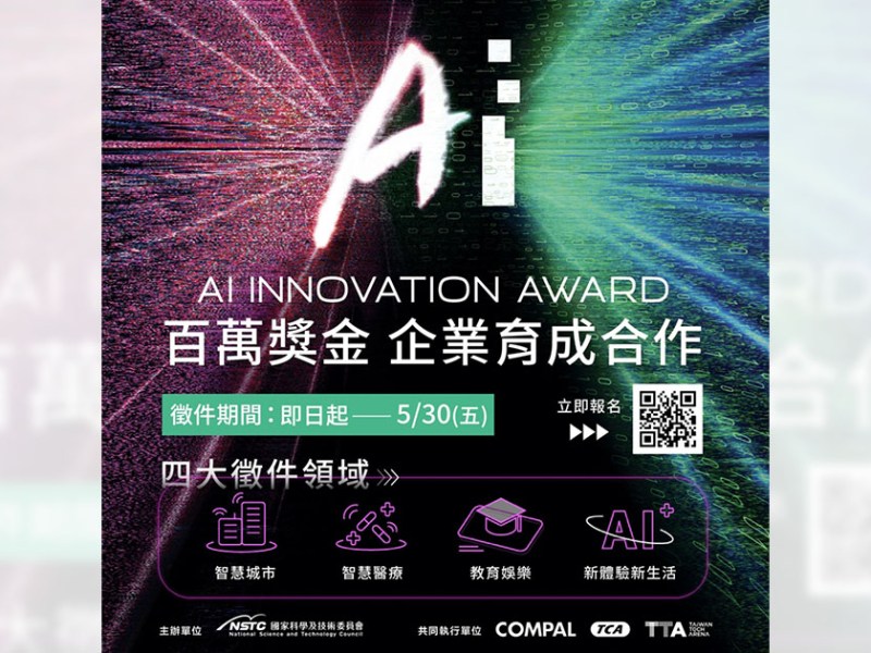 百萬大獎　激發AI創新的心力