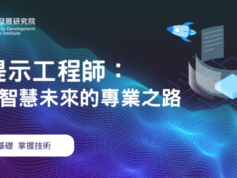 商研院創新培育　AI提示工程師