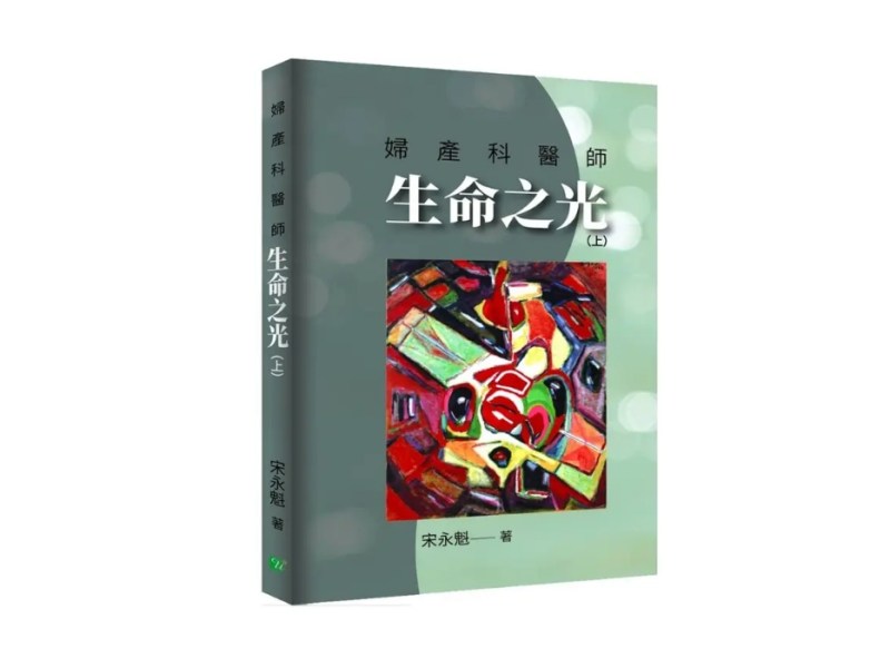 讓你看到　婦產科醫師生命之光