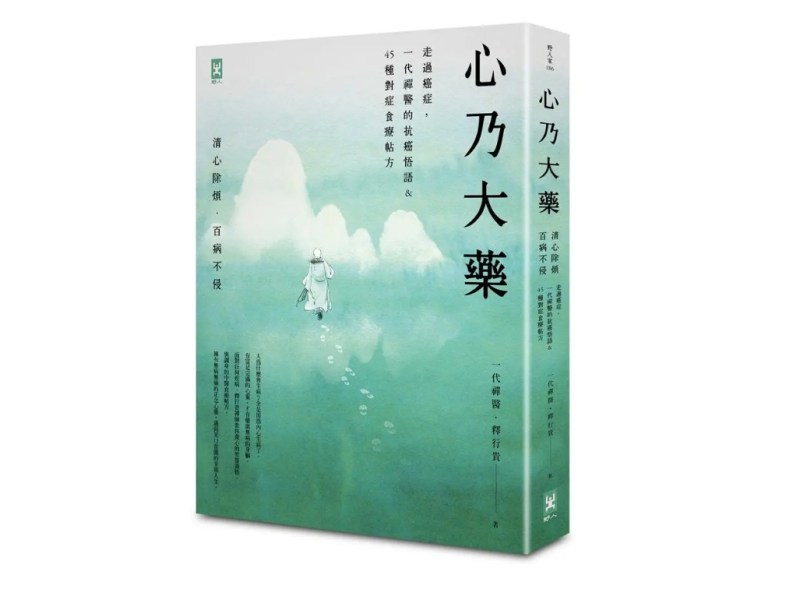 心乃大藥　禪醫最擅於治未病