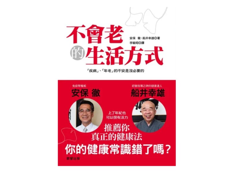 不會老的生活方式　想像得到嗎