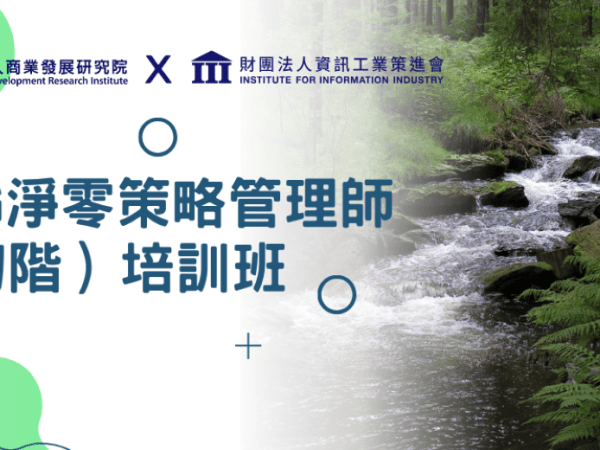 商研院適時推出　ESG實務技能班