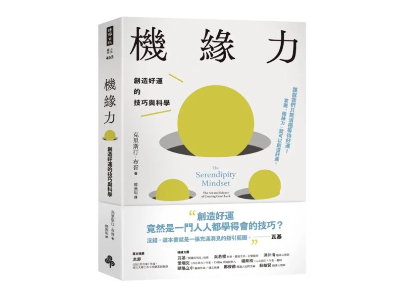 培養機緣力　做人做事都轉好運