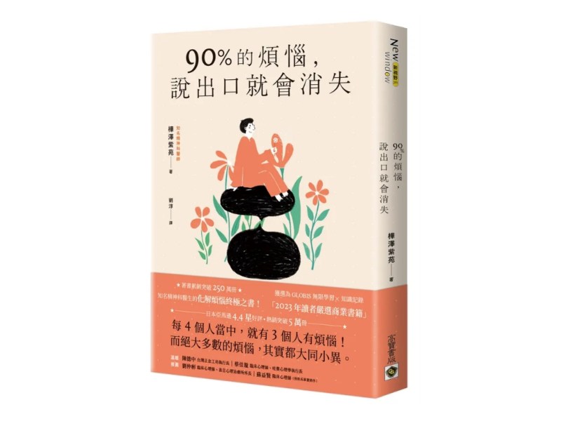 用對的方法　90%煩惱就消除了