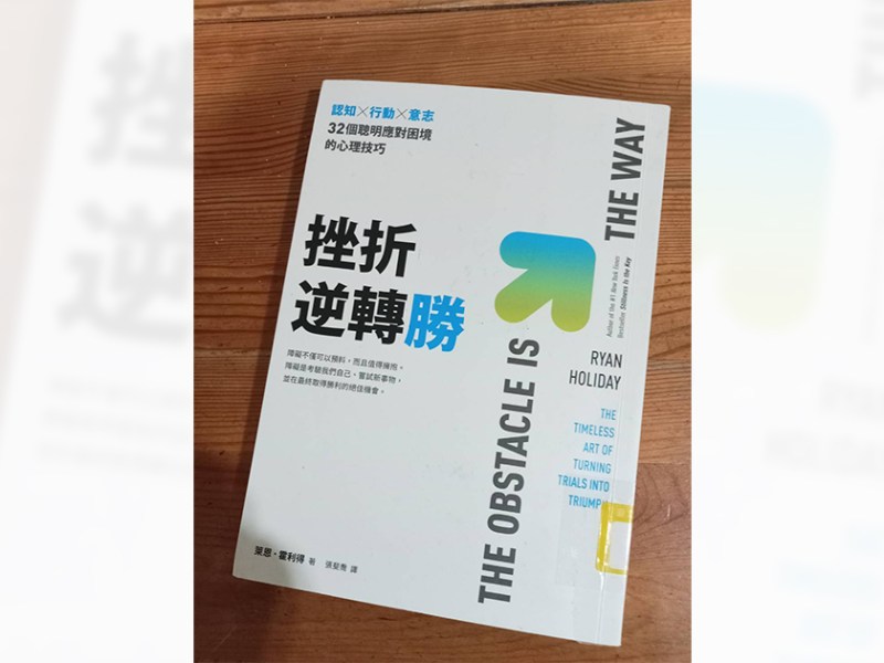 勤練逆轉勝功夫　怎怕挫折考驗