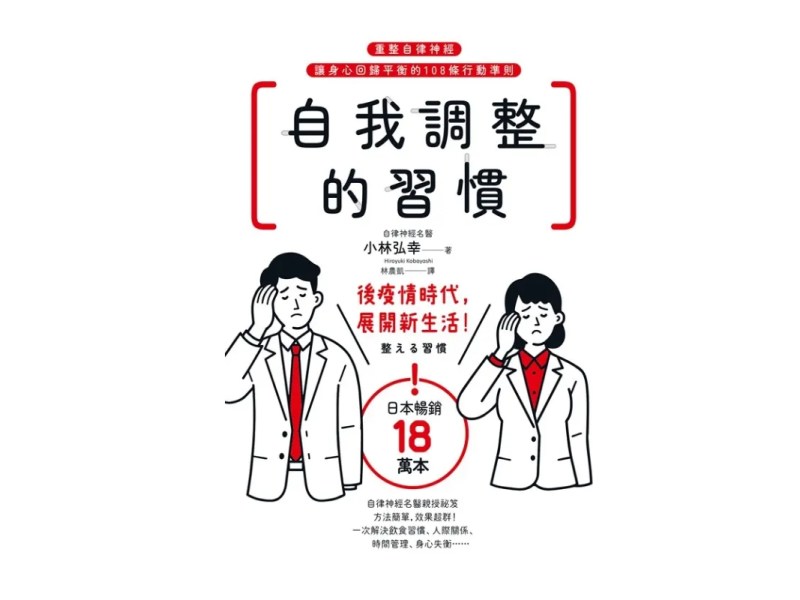 呵護自律神經　讓身心回歸平衡