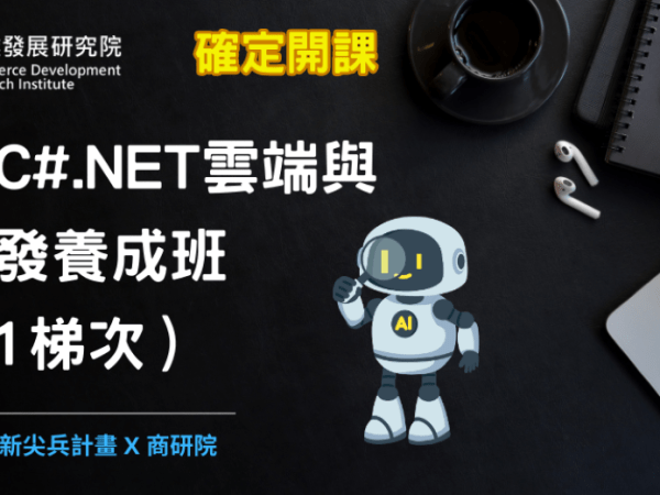 商研院啟動　微軟C# .NET就業班