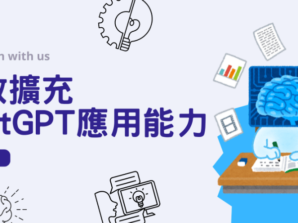 商研院開班　助你和ChatGPT交朋友