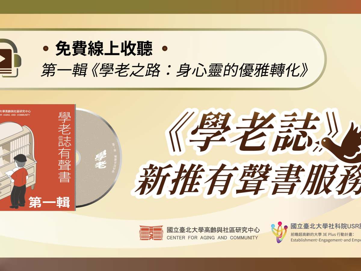 學老誌很貼心　新推有聲書服務