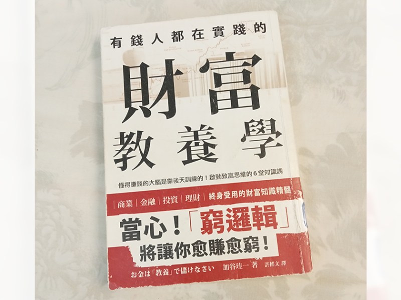 加谷珪一打通　富貴雙得的路徑