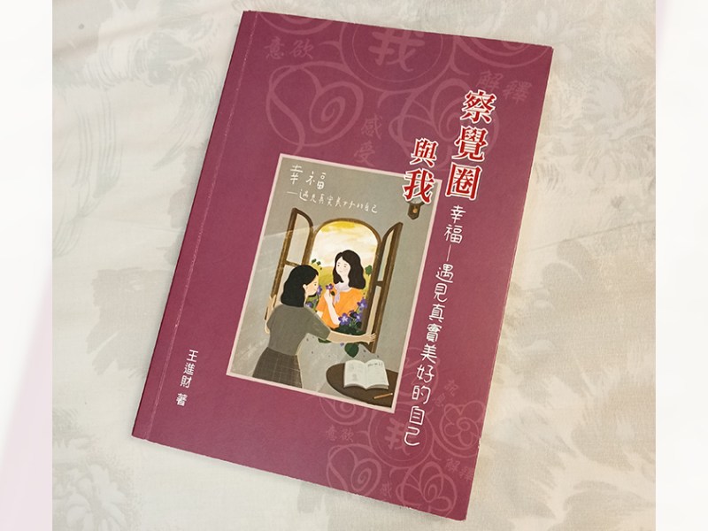 察覺真實美好自己　幸福就來到