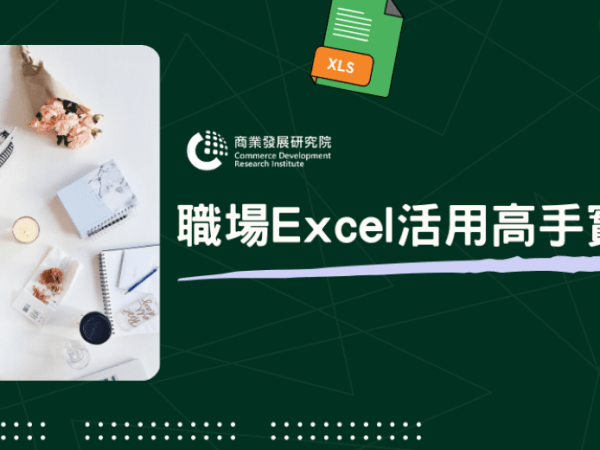 兩天變成Excel活用高手　不是難事