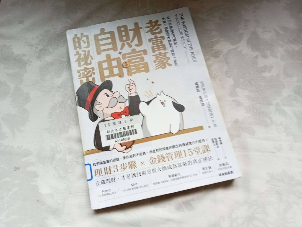 老富豪講出致富之道　最可行