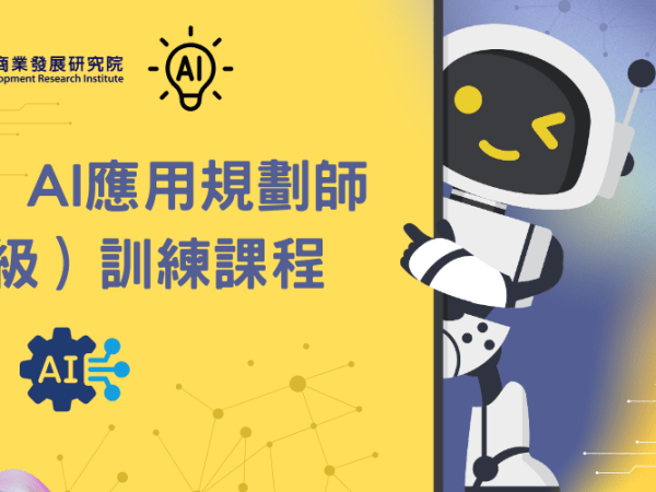 商研院助你　搶到AI時代入場券