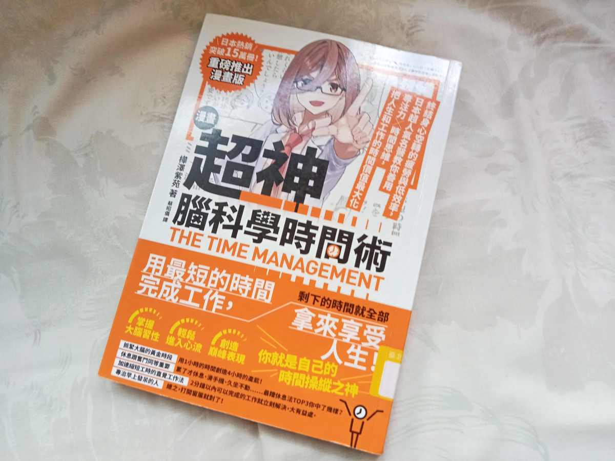 超神　腦科學時間術管用不管用