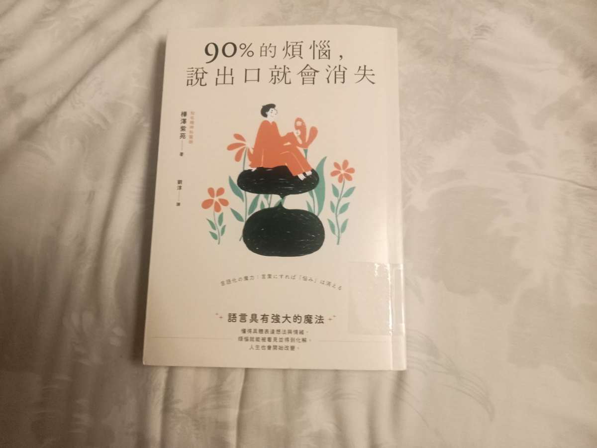 只需說出口　就可讓煩惱消逝