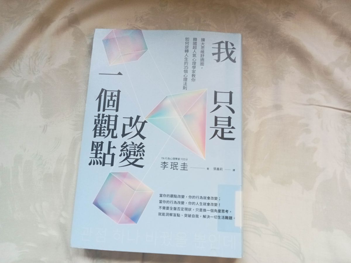 只須改變觀點　千百問題都解決