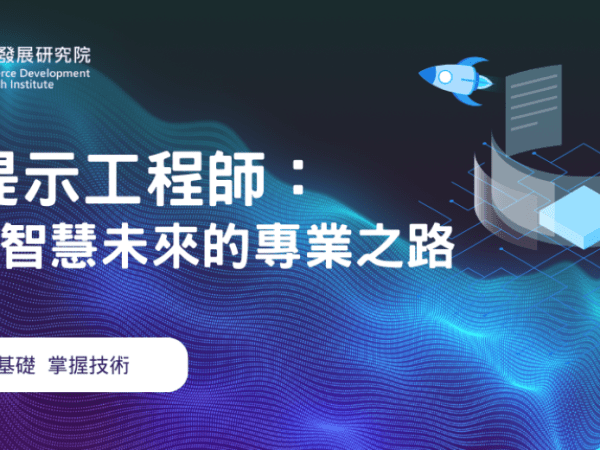 商研院重點培訓　AI提示工程師