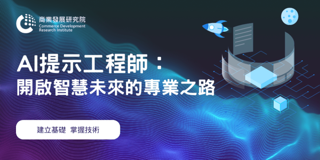 商研院重點培訓　AI提示工程師