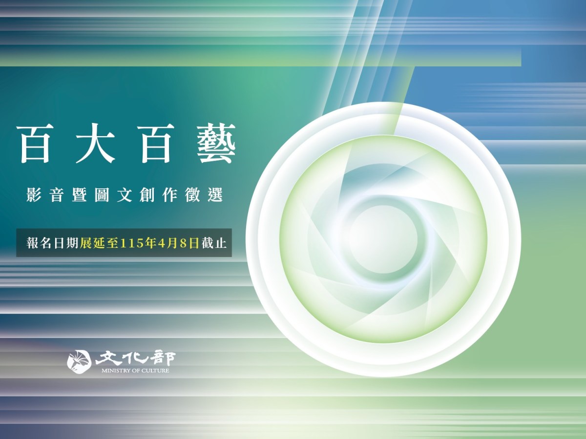 百大百藝徵選創作　你不容錯過
