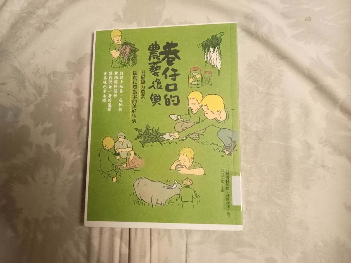 社區協力　食與農合作找幸福