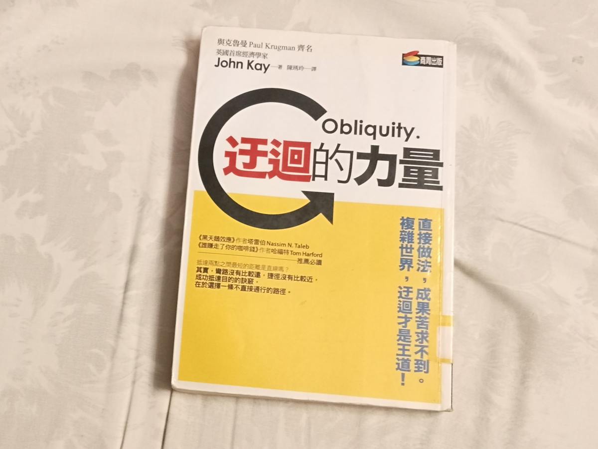 以迂為直　贏取人生滿缽滿盆